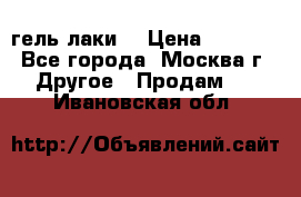 Luxio гель лаки  › Цена ­ 9 500 - Все города, Москва г. Другое » Продам   . Ивановская обл.